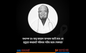 অধ্যাপক ডাঃ আবু আহমেদ আশরাফ আলী স্যার এর মৃত্যুতে কমফোর্ট পরিবার গভীর ভাবে শোকাহত